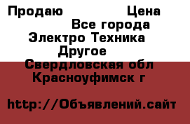 Продаю iphone 7  › Цена ­ 15 000 - Все города Электро-Техника » Другое   . Свердловская обл.,Красноуфимск г.